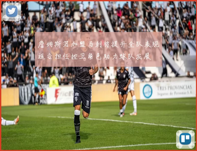 詹姆斯若加盟马刺将提升全队表现适合担任控卫角色助力球队发展