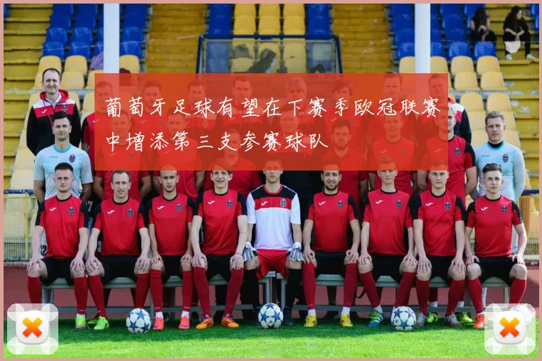 葡萄牙足球有望在下赛季欧冠联赛中增添第三支参赛球队