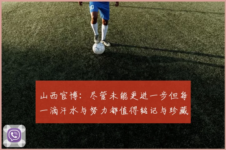 山西官博：尽管未能更进一步但每一滴汗水与努力都值得铭记与珍藏