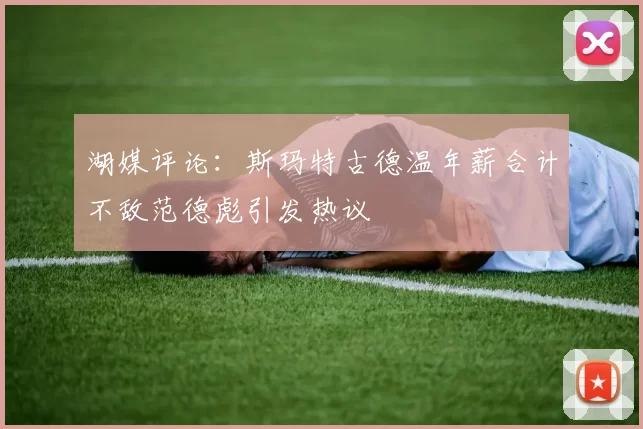 湖媒评论：斯玛特古德温年薪合计不敌范德彪引发热议