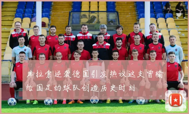 库拉索逆袭德国引发热议这支曾输给国足的球队创造历史时刻