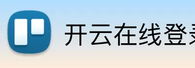 开云在线登录app入口 Logo